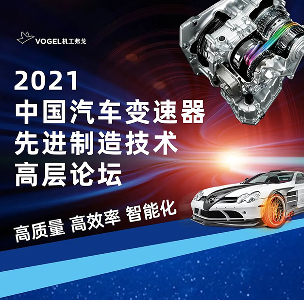 邀请函 | 2021中国汽车变速器先进制造技术高层论坛