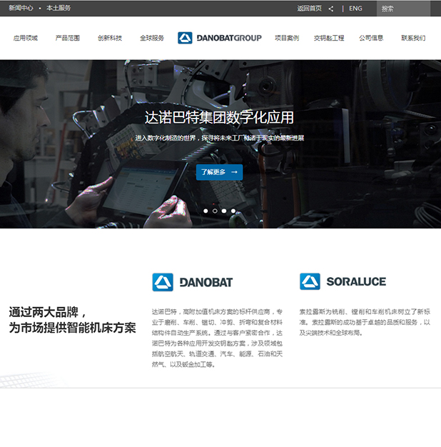 达诺巴特集团中文网站全新改版