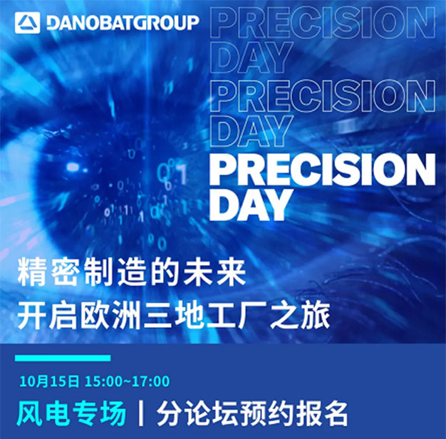达诺巴特欧洲三地工厂开放日| 风电专场