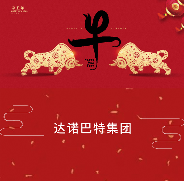 牛年红包 | 来自达诺巴特集团的新春祝福
