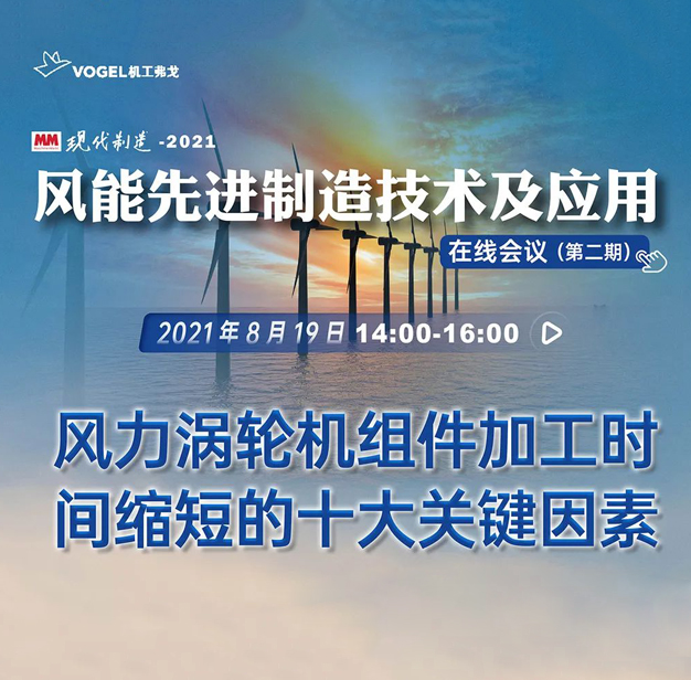在线论坛 | 风力涡轮机组件缩短工时的十大关键因素