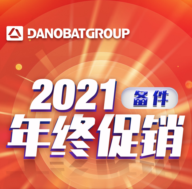 达诺巴特集团2021备件年终促销