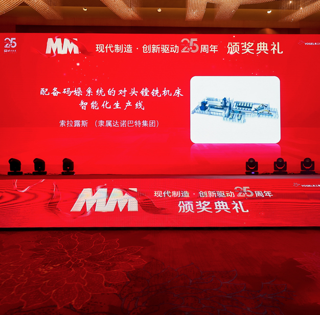 快讯| 索拉露斯对头镗铣生产线荣获MM智能解决方案大奖
