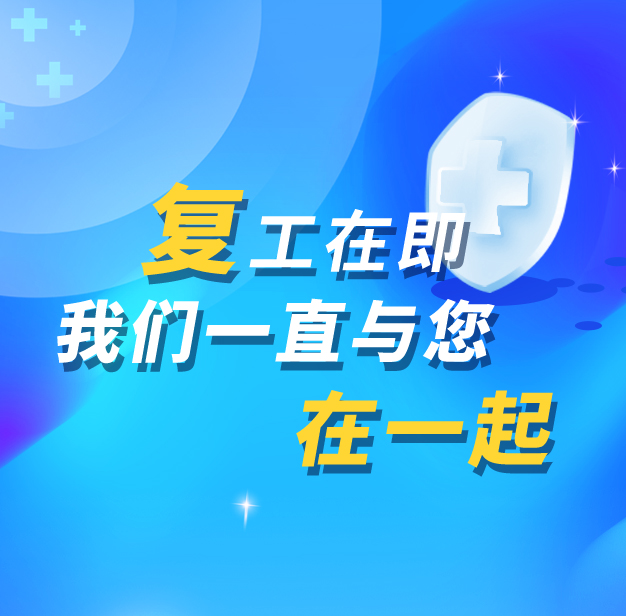 复工在即，我们一直与您在一起