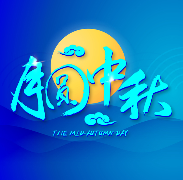 皎皎天上月，圆圆中秋节！