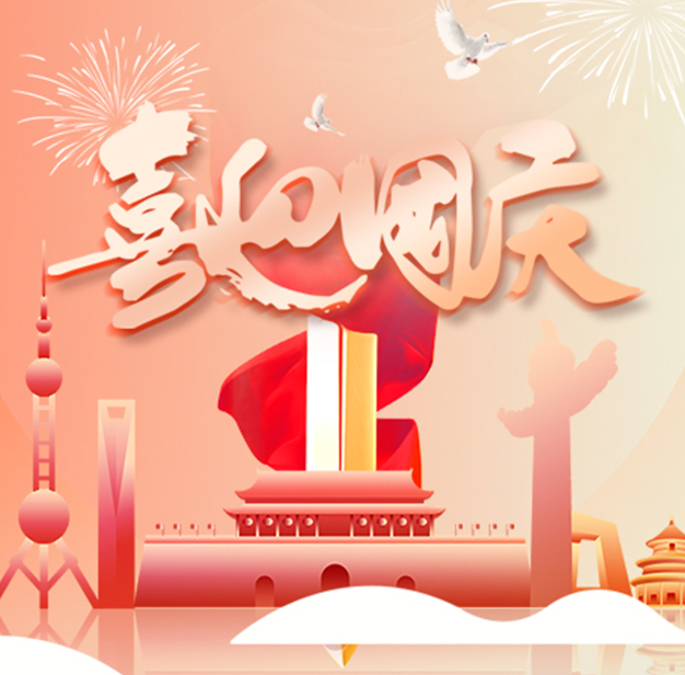盛世华诞，荣耀中华