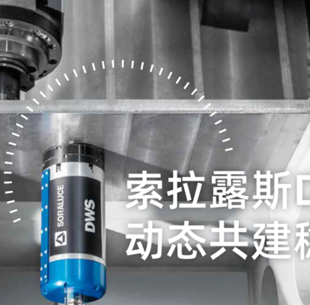 索拉露斯DWS®动态工件稳定器