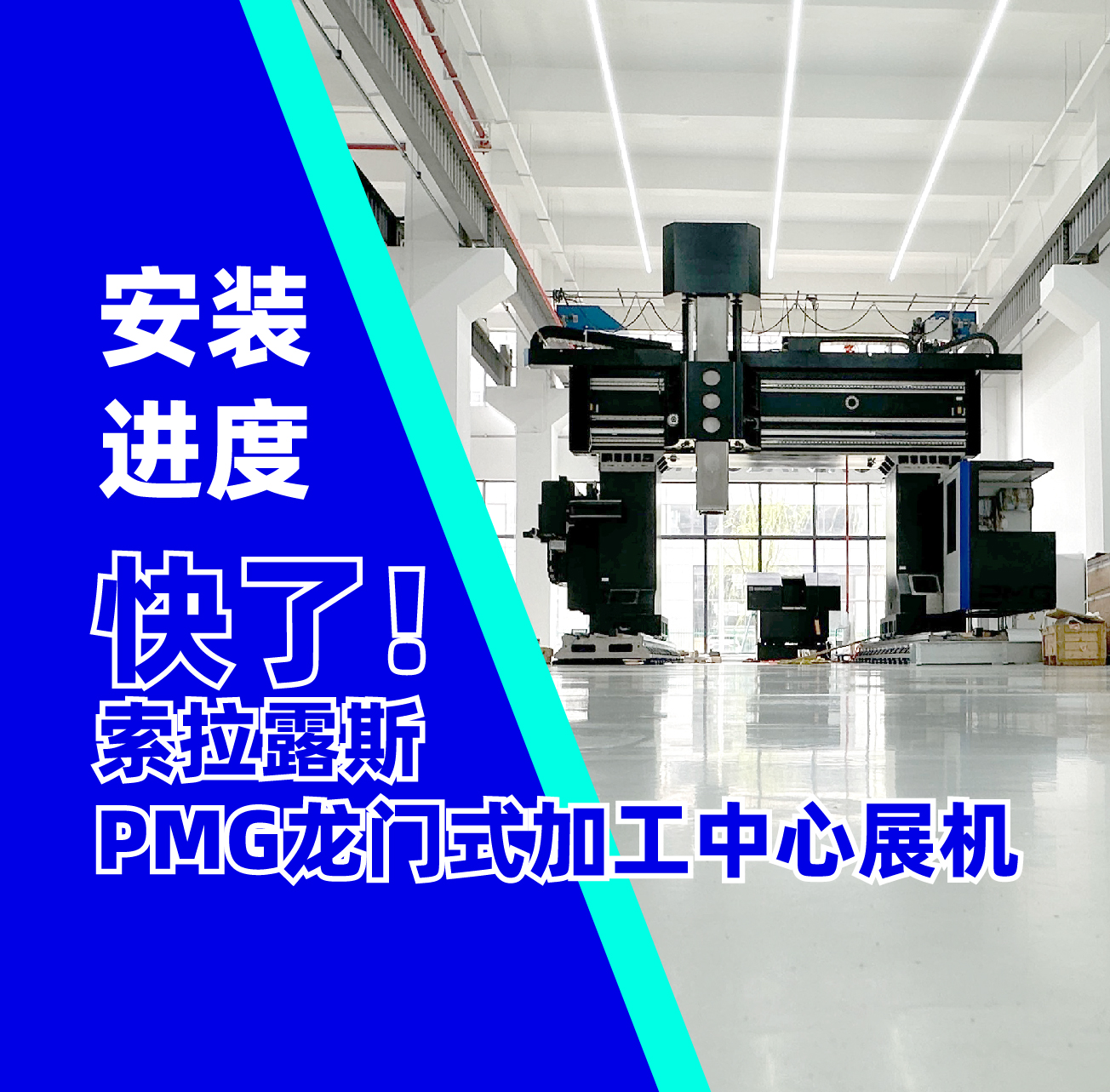 快了！索拉露斯PMG龙门式加工中心初见外形