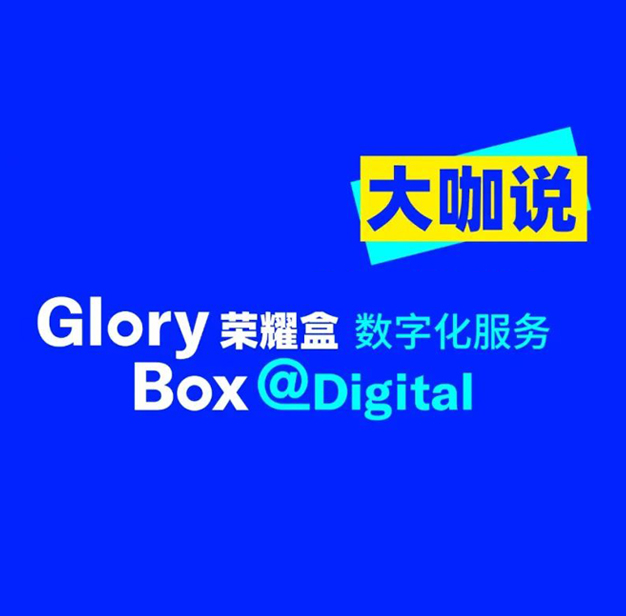 “荣耀盒”计划大咖说