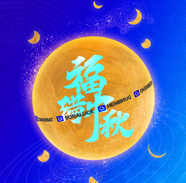 达诺巴特集团祝您福满中秋，阖家康顺！