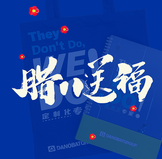 腊八节~我们来送福利啦！