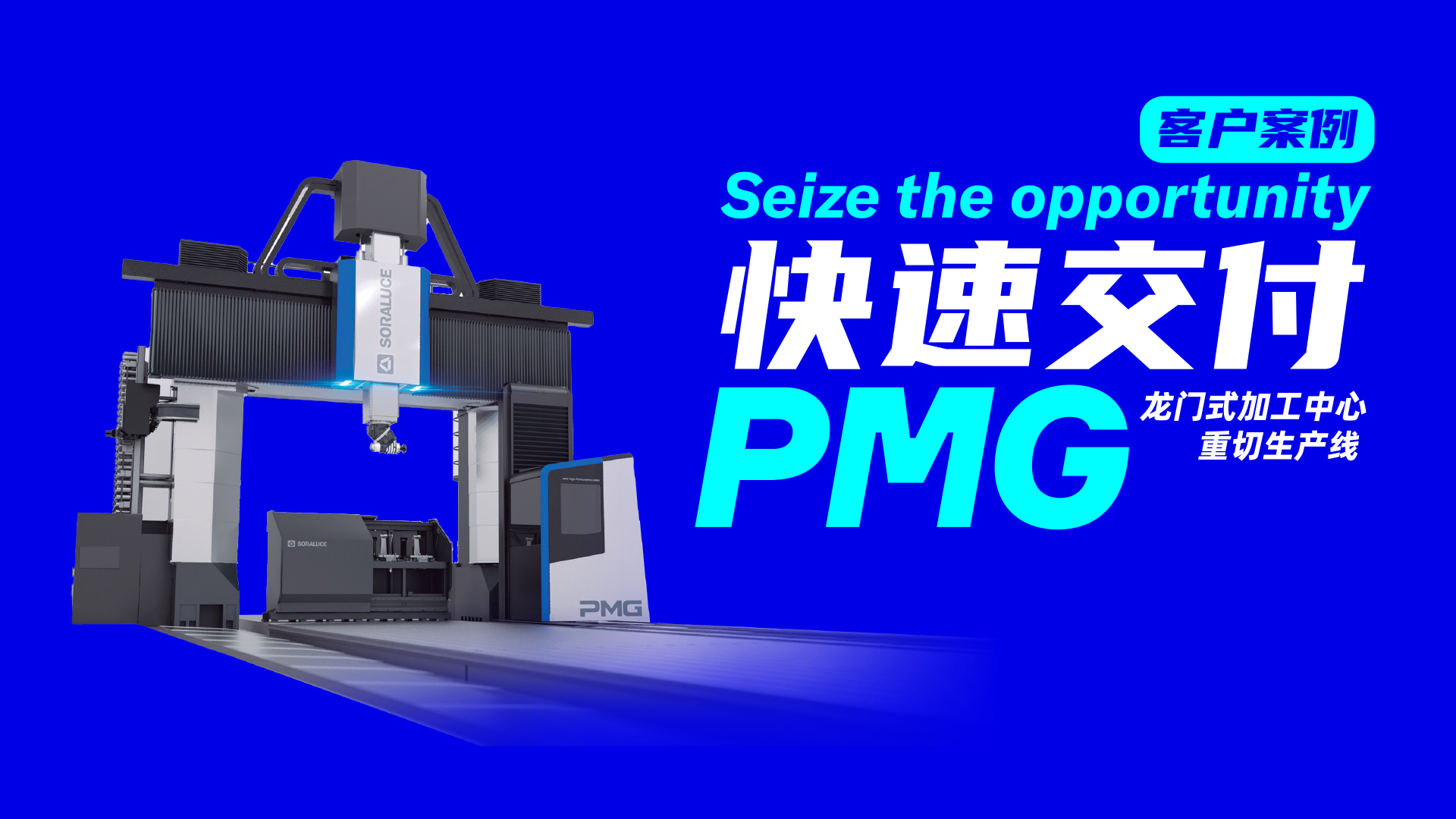 客户优享整机 | PMG-W20000交付案例 | 展厅现货快速交付PMG-12000