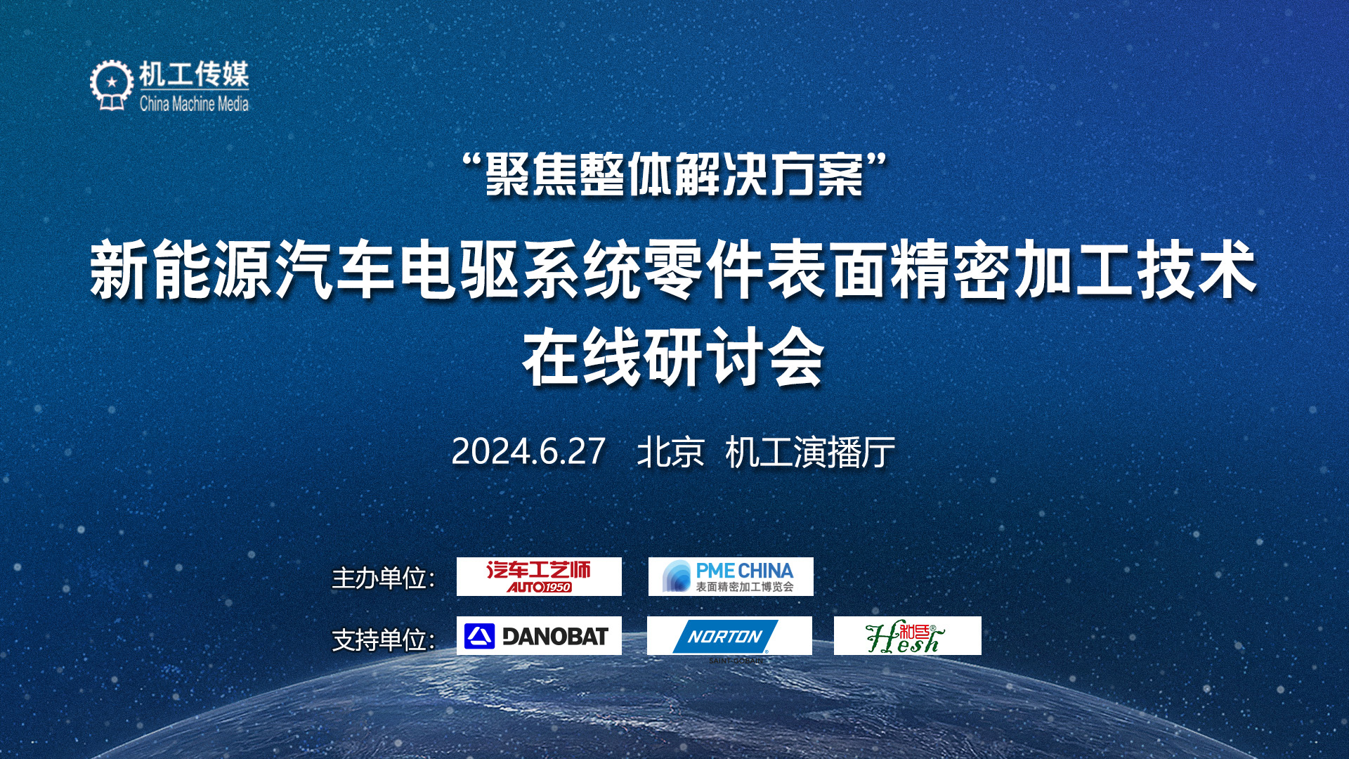 诚邀您扫码参与新能源汽车电驱动系统零件表面精密加工技术在线研讨会