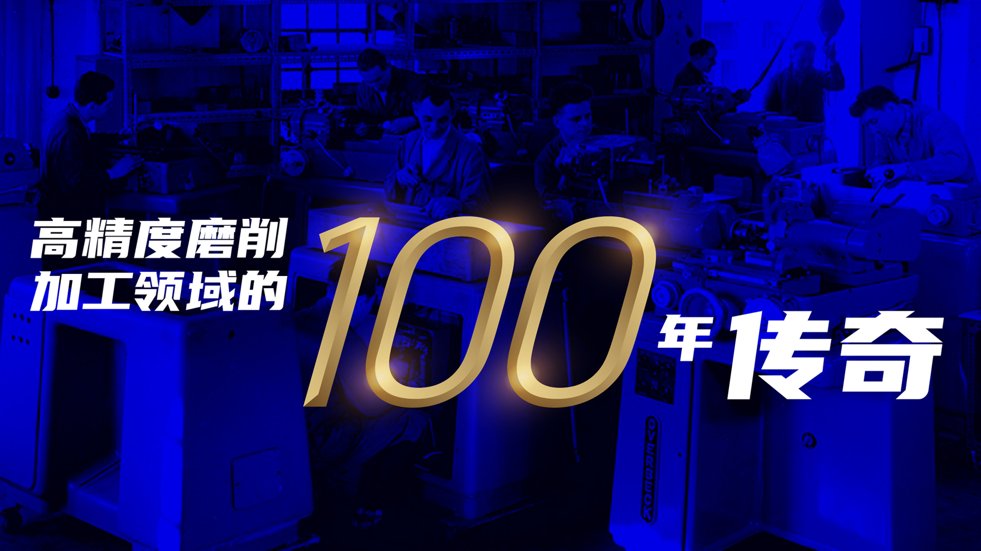 百年精密 卓越未来 | OVERBECK 100周年----高精度磨削加工领域的百年传奇