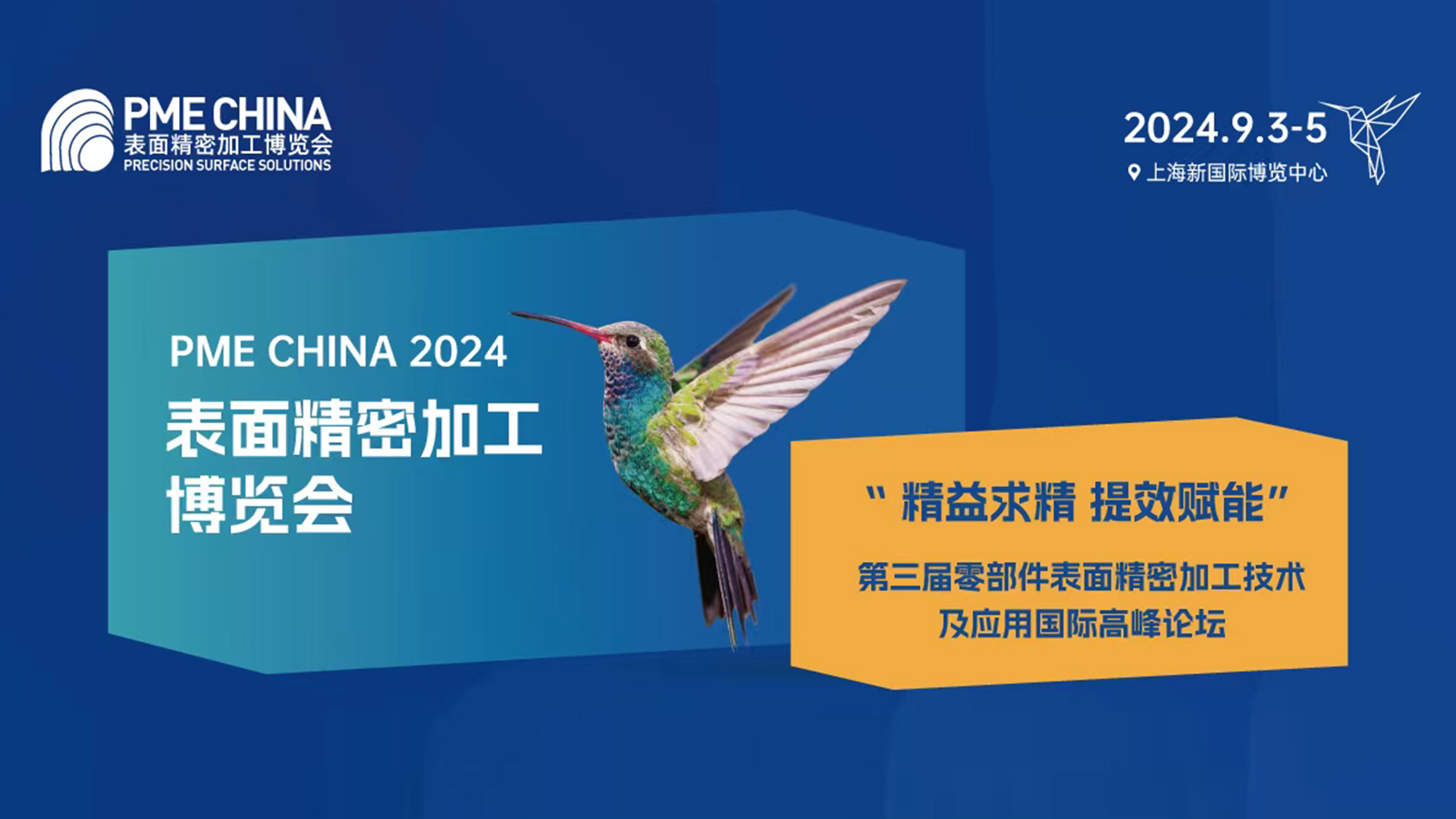 定制化专家特邀 | PME2024 - 新能源汽车关键部件表面精密加工技术分论坛
