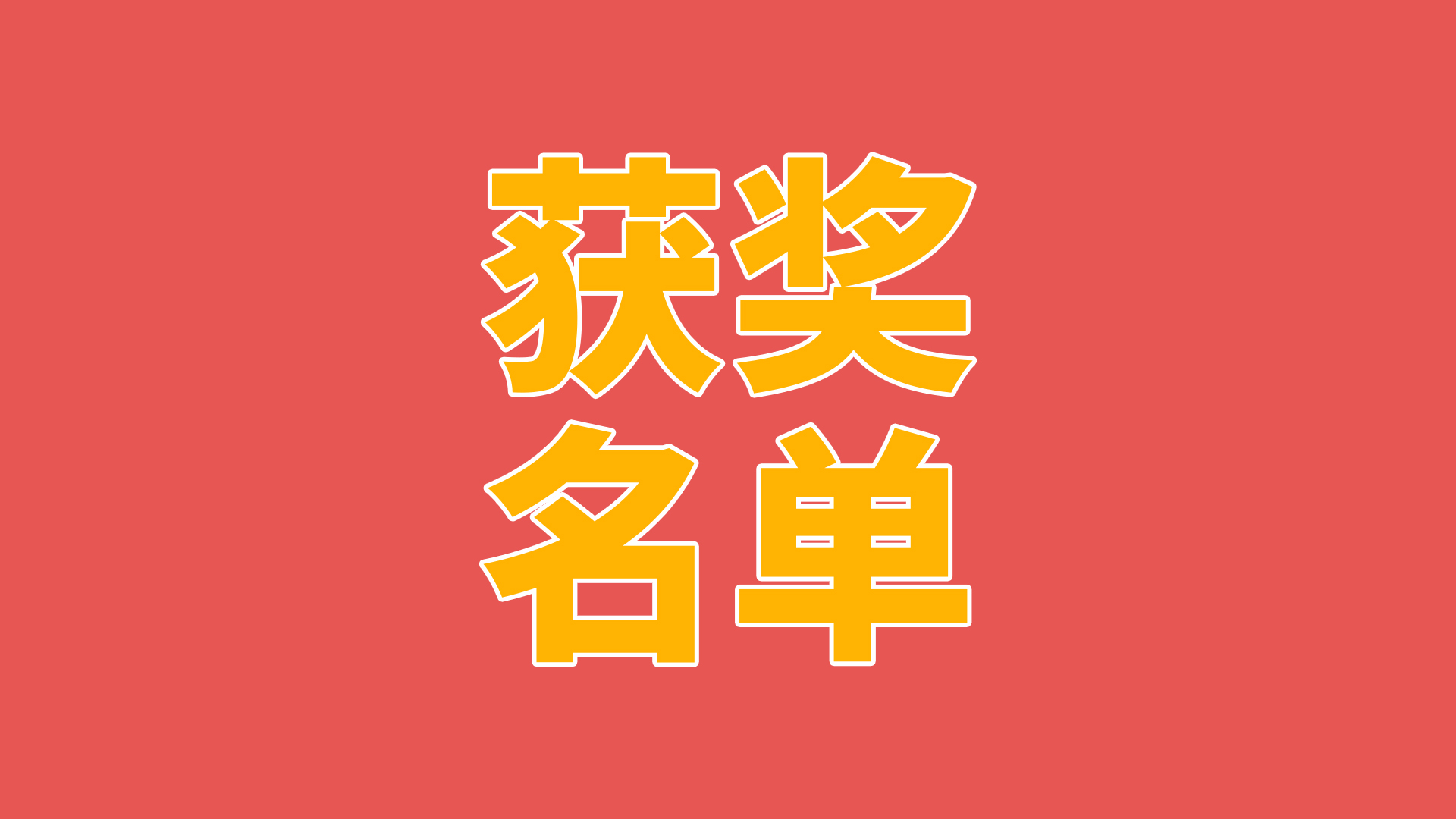 腊八节获奖名单