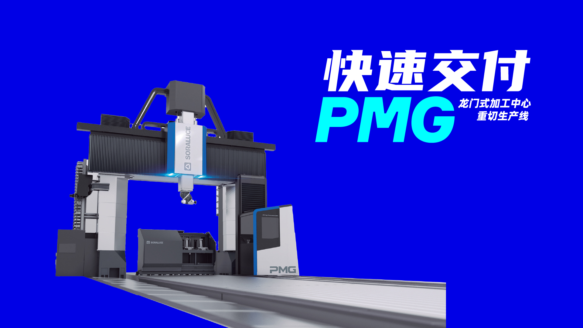 就是现在 | 索拉露斯PMG现货快速交付