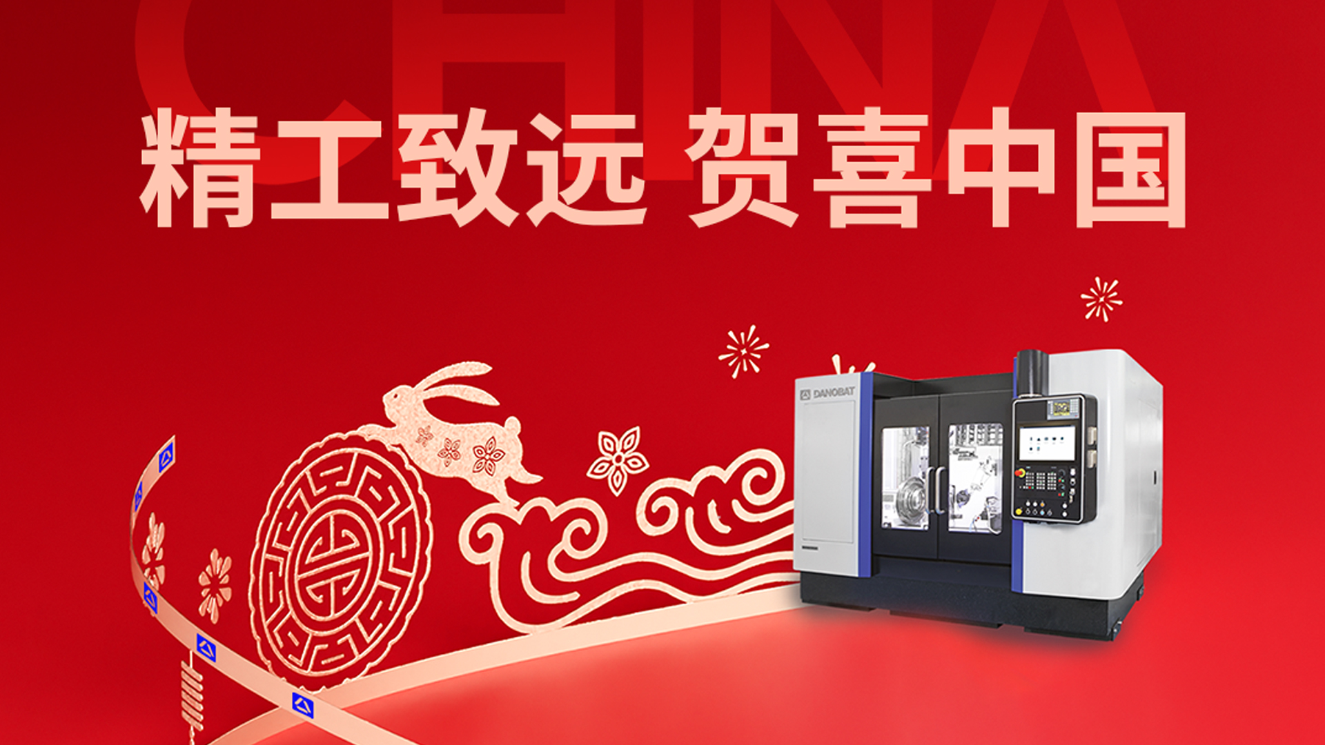 以精工，致团圆；以匠心，贺山河