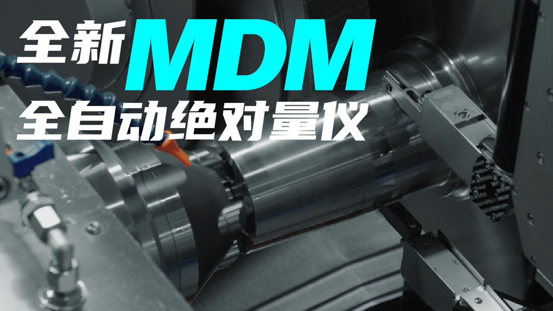 全新MDM自动绝对测量仪 为精密加工保驾护航