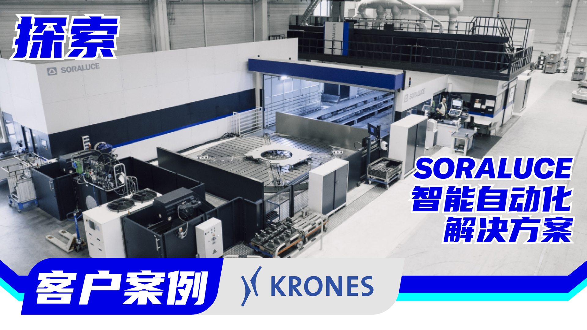 探索 Soraluce 智能自动化解决方案​