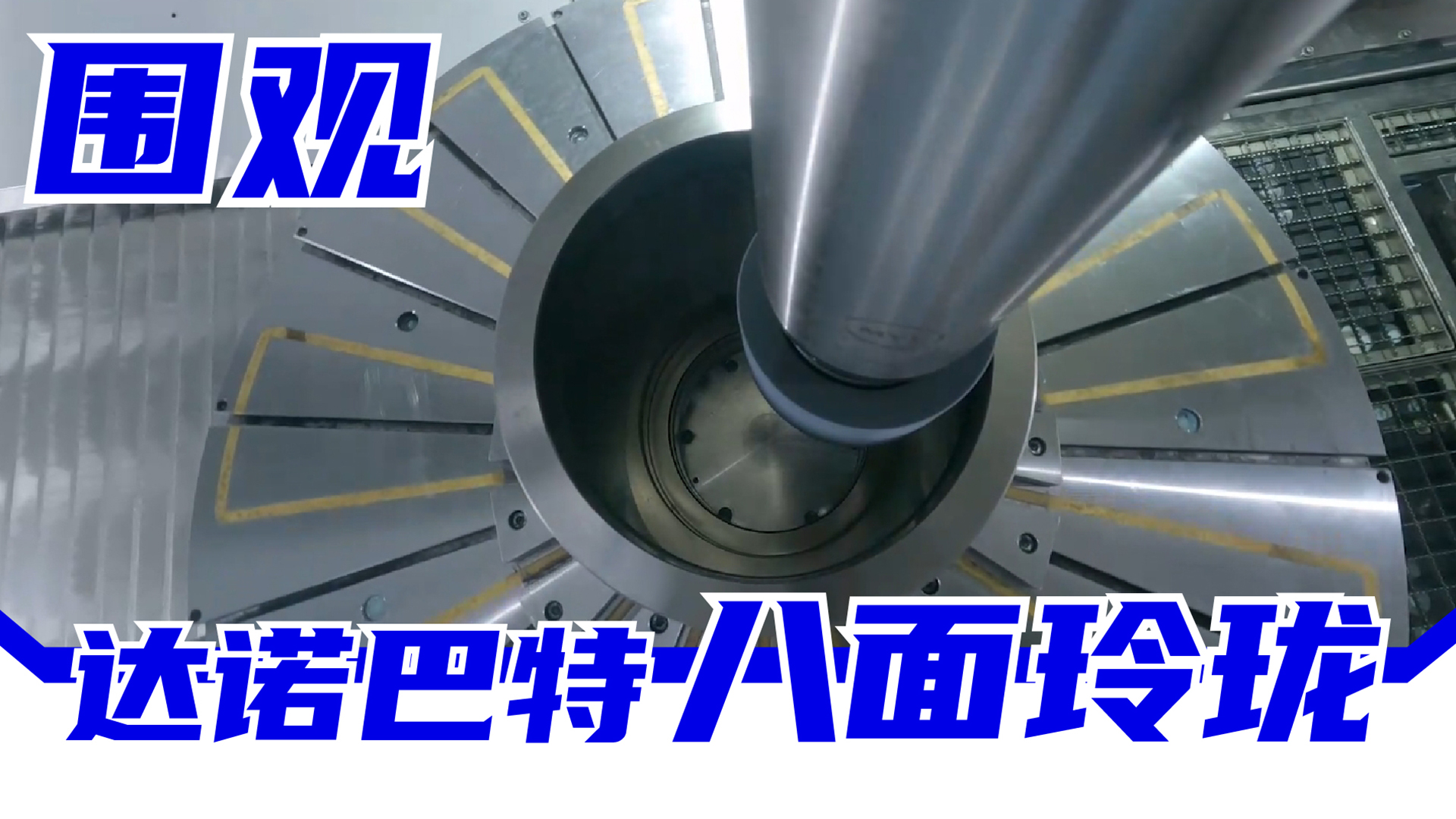 一起来看达诺巴特应对机床制造商的八面玲珑​